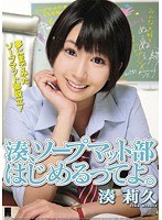 (h_491love00011)[LOVE-011]湊、ソープマット部はじめるってよ。 湊莉久 ダウンロード