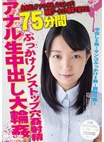 撮影ノーカット編集で魅せる！ぶっかけアナル生中出し大輪●75分 篠田彩音