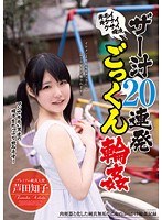 ザー汁20連発ごっくん輪● 芦田知子のジャケット表面画像