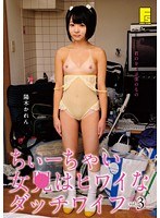 ちぃーちゃい女●はヒワイなダッチワイフ 3 陽木かれん