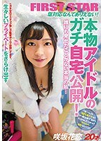 本物アイドルのガチ自宅公開！誰にも見せたことがない本当の私… 咲坂花恋 サムネイル小