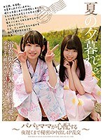 夏の夕暮れ。浴衣の似合うお人形のように可愛い少女2人組に声をかけたのです。～パパとママが心配する夜遅くまで秘密の中出し4P乱交～ サムネイル小