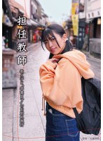 担任教師 教え子と’卒業まで’のお別れ旅行 花柳杏奈のジャケット画像