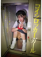 コインロッカーガール 80センチの箱に押し込まれた142センチの小さな美少女は5P輪●の精子で子宮パンパンにしてマ○コだけ大人の階段のぼっちゃいました 月本海咲のジャケット画像