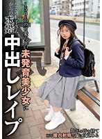 150cmの可愛らしい未発育美少女にバス運転手さんからの本気求婚中出しレ●プ 望月つぼみ サムネイル小