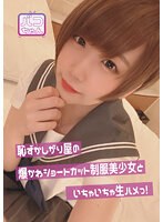 h_491nnnc00004[NNNC-004]恥ずかしがり屋の爆かわショートカット制服美少女といちゃいちゃ生ハメっ！ 七菜原ココ