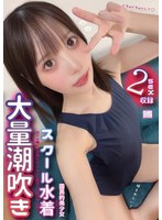 (h_491nnnc00029)[NNNC-029]国民的美少女で清楚のはずが、大量潮吹き スクール水着姿でお●んぽ中毒になってえぐい腰使いで精子搾り取る！ 天馬ゆい ダウンロード