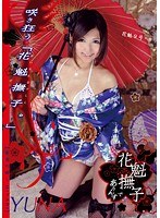 (h_537odfm00028)[ODFM-028]花魁撫子會名妓 9 天鵝尤娜 下載