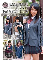 暗闇×淫語バーチャルリアリティー黒髪清純制服美少女の下品な淫語性交編