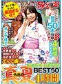 夏の暑さがオンナを狂わせる！！灼熱の真夏BEST50 4時間