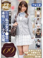 想像できない誰にも見せられない有名私立女子●生の本性丸出しナマ交尾 09のジャケット画像