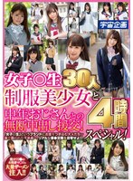 女子○生制服美少女と中年おじさんとの無断中出し援交！30人4...