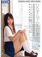 h_585mdtm00697[MDTM-697]ひたすら下から目線 銀河級美少女ご奉仕倶楽部 樋口みつは Vol.002