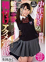 中年好きの敏感少女に種付けアクメ覚醒 生田みくのジャケット画像