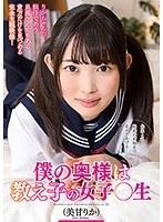 h_687dlis00018[DLIS-018]僕の奥様は教え子の女子○生 美甘りか