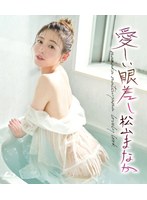 (h_706higr00038b)[HIGR-038]愛しい眼差し/松山まなか ダウンロード