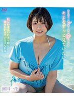 (h_706sprbd00065)[SPRBD-065]キミをずっと見ていたい/瀬田一花(I Want To Look At You, Always/Ichika Seta) 下載