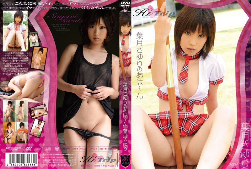 葉月さゆりのあは〜ん 葉月さゆり