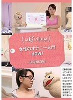 女性のオナニー入門 HOW？ ～基礎知識編～