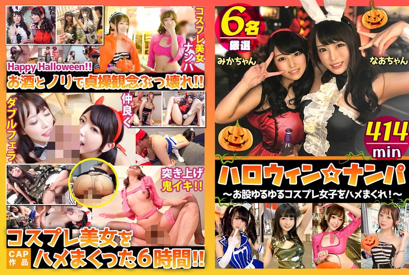 ハロウィン☆ナンパ ～お股ゆるゆるコスプレ女子をハメまくれ！！～ パッケージ画像