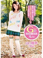 Gカップの現役劇団員 AVデビュー 山口優香 18歳のジャケット画像