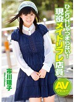 ひとりHじゃつまらない！現役メイドリフレ店員AVデビュー 市川理子のジャケット画像