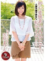 初心な変態素人さんAVデビュー 人妻36歳子供なし。私、中でイ...