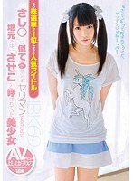 (h_720zex00180)[ZEX-180]あの総選挙で1位になった人気アイドル「さし○」に似てるからって、ヤリマンでもないのに地元では「させこ」と呼ばれていた美少女AVデビュー よしはらりの 18歳 ダウンロード