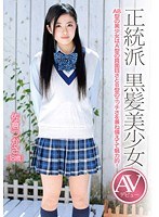 正統派 黒髪美少女 AVデビュー 佐倉つかさ（18歳）