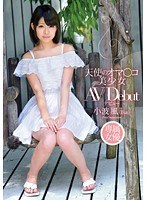 天使のオマ○コ 美少女 AVデビュー 小波風（18歳）