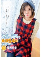 ヤンキー介護士 イキすぎてヤバい！絶頂54回！AVデビュー 滝沢怜奈のジャケット画像