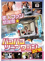 素人ファン感謝祭 パコパコソープワゴン2018 あべみかこのジャケット画像