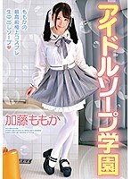 h_720zex00374[ZEX-374]アイドルソープ学園 加藤ももか