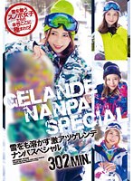 雪をも溶かす激アツゲレンデナンパスペシャル 波多野結衣 大槻ひびき 黒川さりな 推川ゆうり