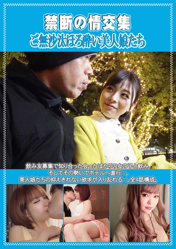 禁断の情交集 ご無沙汰ほろ酔い美人娘たち