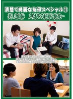 清楚で綺麗な友母スペシャル 11 美しき肉体 入り混じる屈辱と快楽…のジャケット表面画像