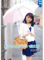 あなたの知らない痴女妻 雨宮真貴