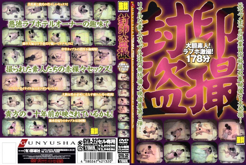 封印盗撮 大胆素人！ラブホ激撮！178分