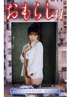 おもらし 41のジャケット表面画像