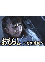 おもらし ～受付嬢編～ 篠宮ゆり