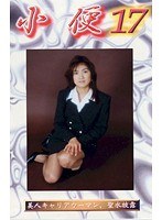 (h_759sb00017)[SB-017]小便 17 川崎流美 ダウンロード