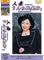 人妻うんち耽美館 1 田村のぶえ