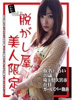 素人騙し撮り Vol.3 脱がし屋 美人限定。 雪本芽衣のジャケット画像