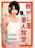 素人騙し撮り Vol.7 脱がし屋 美人限定。 乙葉ななせ