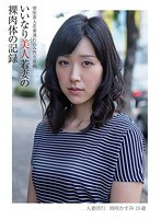 (h_796mot00058)[MOT-058]いいなり美人若妻の裸肉体の記録 密室素人若妻連れ込み性交遊戯 人妻淫行 岡咲かすみ29歳 ダウンロード