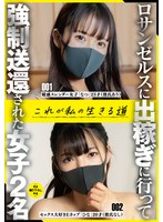 SAN-289 ロサンゼルスに出稼ぎに行って強●送還された女子2名これが私の生きる道