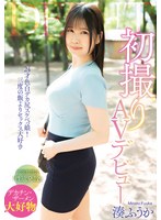 初撮りAVデビュー 湊ふうか