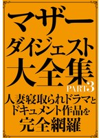 マザーダイジェスト大全集 PART3