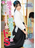 強すぎる剣道ガールは可愛い顔して超ドS 柴又しほ