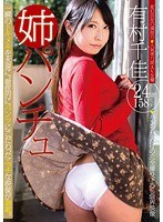 (h_803pnch000004)[PNCH-004]姉パンチュ 有村千佳 ダウンロード